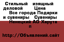 Стильный , изящный , деловой ,,, › Цена ­ 20 000 - Все города Подарки и сувениры » Сувениры   . Ненецкий АО,Харута п.